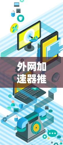 外网加速器推荐