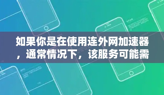 如果你是在使用连外网加速器，通常情况下，该服务可能需要注册才能使用。然而，具体情况可能会因服务提供商的不同而有所不同。以下是一些可能的情况和建议