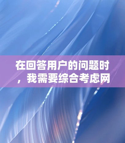 在回答用户的问题时,我需要综合考虑网游加速器与上外网的关系,以及网络安全的潜在风险。以下是逐步的思考过程和结论