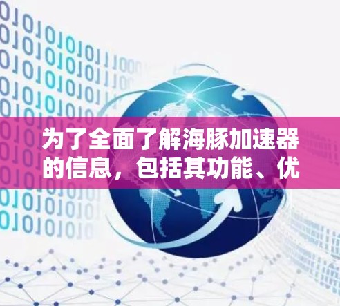 为了全面了解海豚加速器的信息,包括其功能、优化方法、挑战以及潜在的挑战,您可以按照以下步骤进行 为了全面了解海豚加速器的信息,包括其功能、优化方法、挑战以及潜在的挑战,您可以按照以下步骤进行