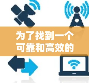 为了找到一个可靠和高效的国外网页加速器,以下是一些步骤和建议