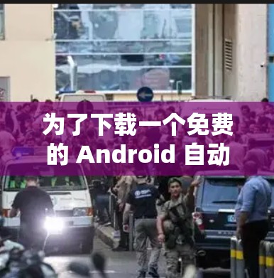 为了下载一个免费的 Android 自动化外网加速器,以下是一些推荐的步骤和方法