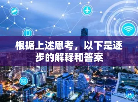根据上述思考,以下是逐步的解释和答案