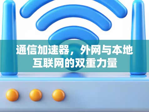 通信加速器，外网与本地互联网的双重力量