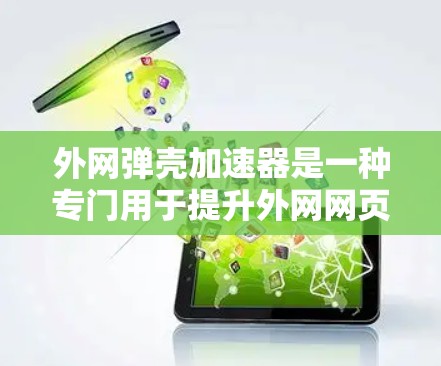 外网弹壳加速器是一种专门用于提升外网网页加载速度的软件加速工具,通过缓存、多线下载和协议加速技术来优化加载速度。以下是对外网弹壳加速器的详细分析