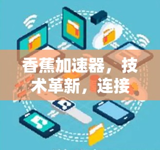 香蕉加速器,技术革新,连接更便捷