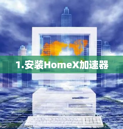1.安装HomeX加速器