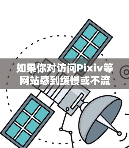 如果你对访问Pixiv等网站感到缓慢或不流畅，可以考虑使用外网加速器来提升速度。外网加速器可以帮助你更快地访问你的网站，特别是在需要频繁访问时，快速加载网页内容会比手动操作更高效