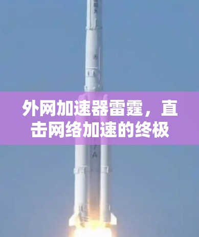 外网加速器雷霆，直击网络加速的终极目标