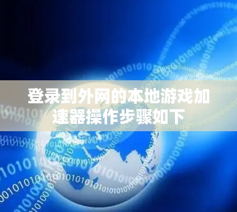 登录到外网的本地游戏加速器操作步骤如下