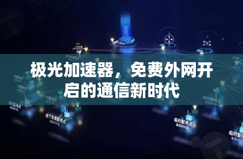 极光加速器,免费外网开启的通信新时代