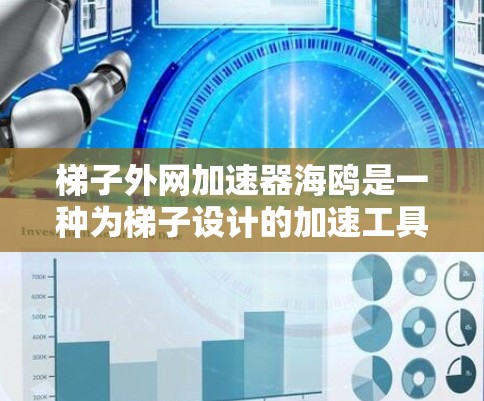 梯子外网加速器海鸥是一种为梯子设计的加速工具,旨在提升其性能和适应性。以下是对该工具的详细介绍