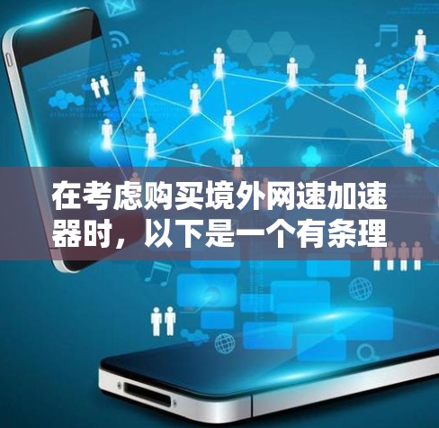 在考虑购买境外网速加速器时,以下是一个有条理的步骤指南,帮助你做出明智的选择