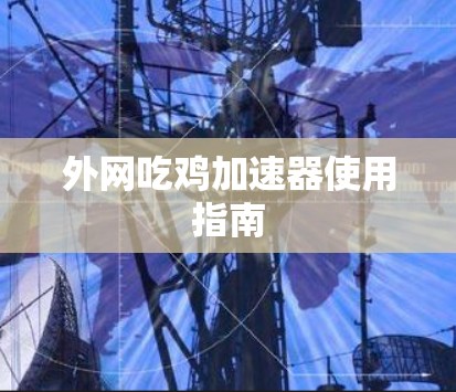 外网吃鸡加速器使用指南