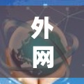 外网免费加速器永久,助力高效数据传输