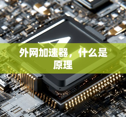 外网加速器,什么是原理