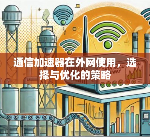 通信加速器在外网使用，选择与优化的策略