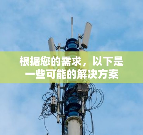根据您的需求，以下是一些可能的解决方案