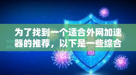 为了找到一个适合外网加速器的推荐,以下是一些综合考虑的因素和推荐选项