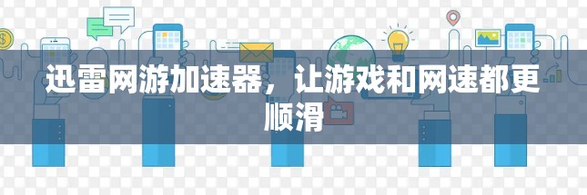 迅雷网游加速器,让游戏和网速都更顺滑