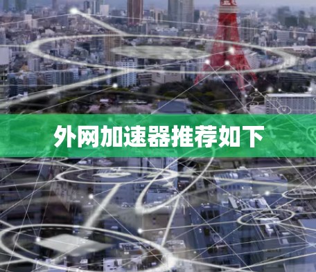 外网加速器推荐如下