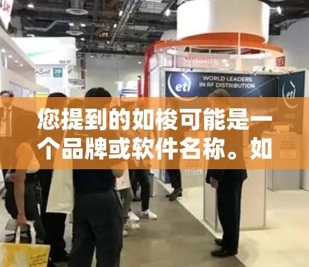 您提到的如梭可能是一个品牌或软件名称。如果您需要一个免费的网络加速器来解决网速慢的问题,以下是几个推荐的工具和方法