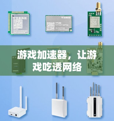 游戏加速器,让游戏吃透网络