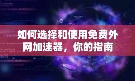 如何选择和使用免费外网加速器，你的指南