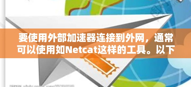 要使用外部加速器连接到外网,通常可以使用如Netcat这样的工具。以下是详细的步骤