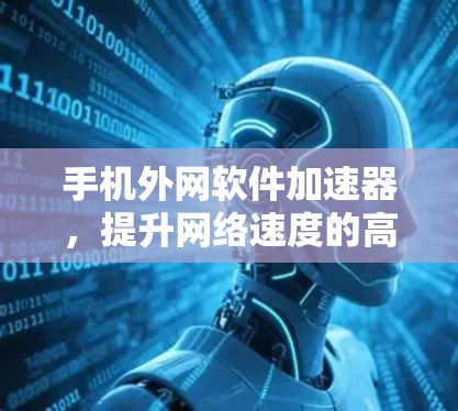 手机外网软件加速器，提升网络速度的高效选择