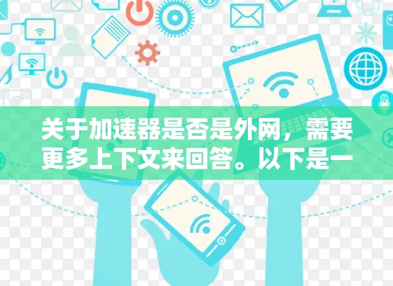 关于加速器是否是外网,需要更多上下文来回答。以下是一些可能的解释