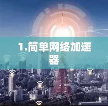 1.简单网络加速器
