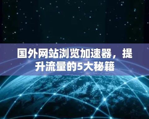 国外网站浏览加速器,提升流量的5大秘籍