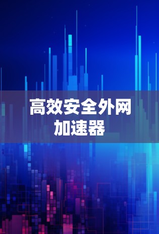 高效安全外网加速器