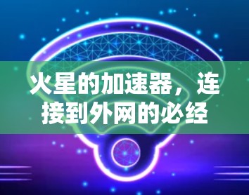 火星的加速器,连接到外网的必经之路
