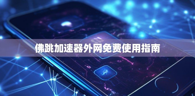 佛跳加速器外网免费使用指南