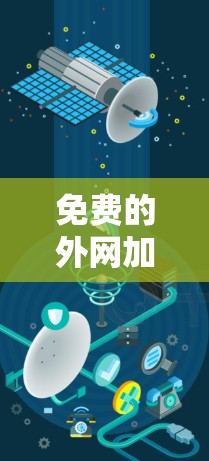 免费的外网加速器安装，提升网络体验的明智选择