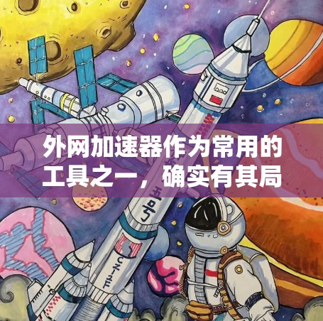 外网加速器作为常用的工具之一,确实有其局限性,特别是在免费版的情况下。以下是一些可能的解决方案,帮助你优化使用外网加速器