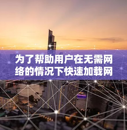 为了帮助用户在无需网络的情况下快速加载网页，选择一个免费的外网加速器，以下是综合考虑后的一些推荐，分步骤说明