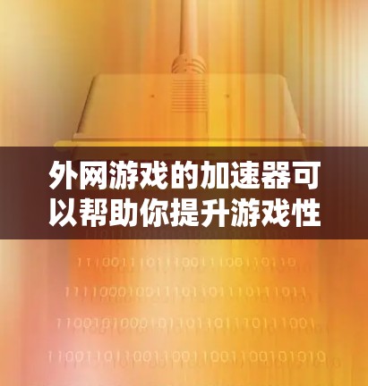 外网游戏的加速器可以帮助你提升游戏性能,减少网络连接的延迟和带宽消耗。以下是一些推荐的外网游戏加速器工具