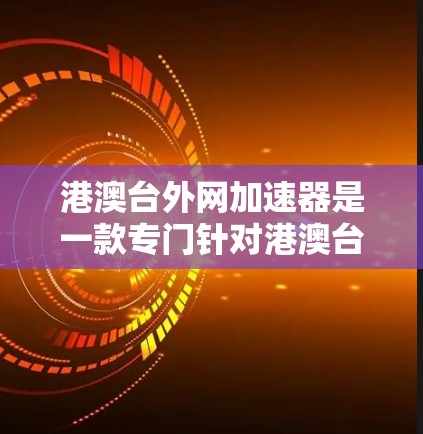 港澳台外网加速器是一款专门针对港澳台地区的网络加速软件，旨在帮助用户在不同地区的网络之间高效切换，提升连接速度和用户体验。以下是对该工具的详细介绍