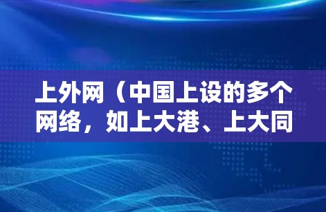 上外网(中国上设的多个网络,如上大港、上大同)的加速器是一种专门针对该地区网络环境的加速软件。加速器通常用于提升网络连接的稳定性、加速数据传输速度,并减少延迟 上外网(中国上设的多个网络,如上大港、上大同)的加速器是一种专门针对该地区网络环境的加速软件。加速器通常用于提升网络连接的稳定性、加速数据传输速度,并减少延迟