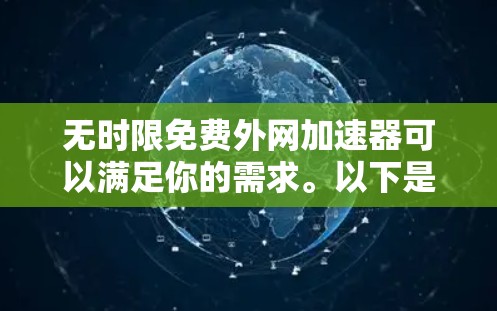 无时限免费外网加速器可以满足你的需求。以下是一些推荐的工具，它们都是免费的，并且支持无时使用