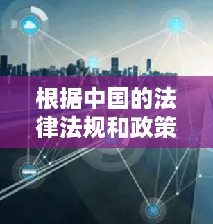 根据中国的法律法规和政策，使用外网进行网络操作可能会被查出违法。以下是详细分析