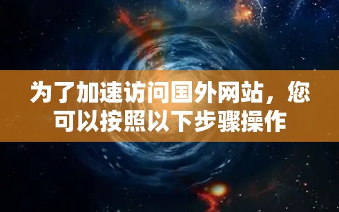 为了加速访问国外网站，您可以按照以下步骤操作