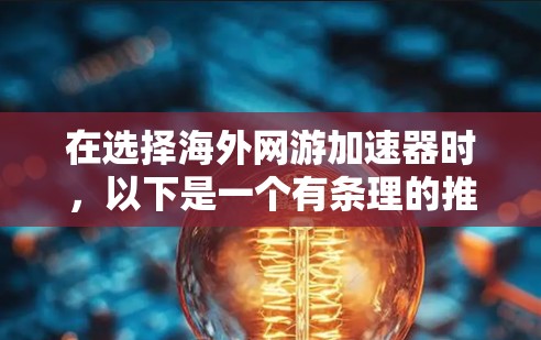 在选择海外网游加速器时，以下是一个有条理的推荐策略