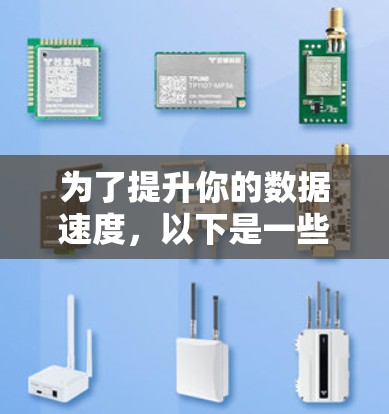 为了提升你的数据速度，以下是一些步骤性的建议