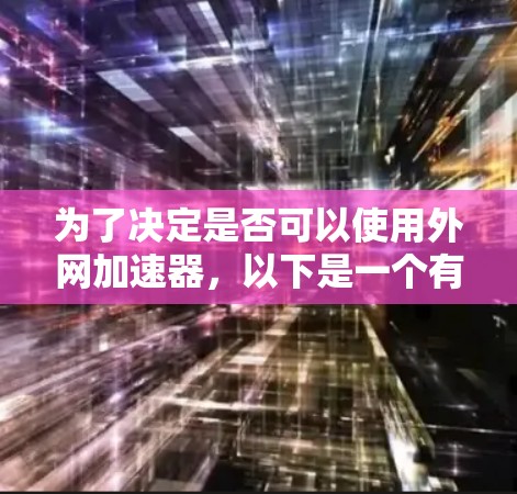 为了决定是否可以使用外网加速器，以下是一个有条理的总结和建议