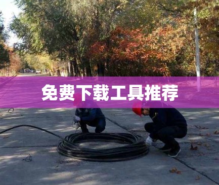 免费下载工具推荐