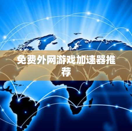 免费外网游戏加速器推荐
